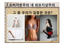[사회학] 소비자본주의와 외모지상주의-3