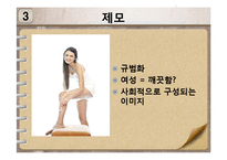[사회학] 소비자본주의와 외모지상주의-4