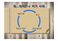 [사회학] 소비자본주의와 외모지상주의-11