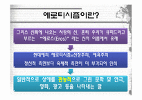 [성과문화] 에로티시즘의 소비-광고 속 SEXUALITY-2