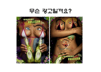 [성과문화] 에로티시즘의 소비-광고 속 SEXUALITY-6