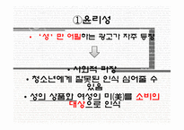 [성과문화] 에로티시즘의 소비-광고 속 SEXUALITY-19