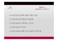 [사회학] 사행성스포츠 스포츠 토토의 실체-2