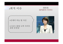 [사회학] 사행성스포츠 스포츠 토토의 실체-3