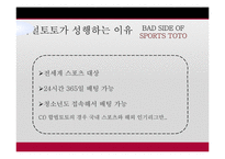 [사회학] 사행성스포츠 스포츠 토토의 실체-18