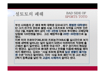 [사회학] 사행성스포츠 스포츠 토토의 실체-20