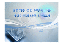 [조사방법론] 해외거주 경험과 영어 성적에 대한 인식 조사-1