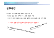 [조사방법론] 해외거주 경험과 영어 성적에 대한 인식 조사-4