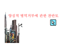 양심적 병역거부에 관한 찬반토론-1