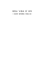 [인문학] 박민규 `아침의 문` 분석-소재의 상징성을 중심으로-1