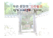 [국어교육] 작가 이태준의 `돌다리` 작품분석-1