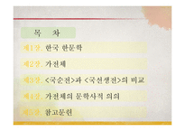 [고전문학] 한국 한문학-가전체의 이해-2