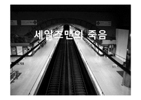 [극문학] 세일즈맨의 죽음-1