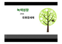 [환경경제학] 녹색성장과 친환경세제-1