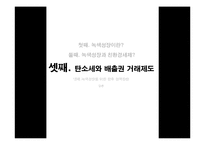 [환경경제학] 녹색성장과 친환경세제-8