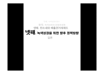 [환경경제학] 녹색성장과 친환경세제-15