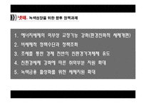 [환경경제학] 녹색성장과 친환경세제-16