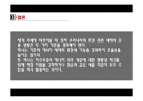 [환경경제학] 녹색성장과 친환경세제-18