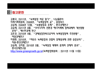 [환경경제학] 녹색성장과 친환경세제-19