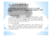 [생태학] 대기오염의 원인, 현상 및 대기오염저감 대책-4