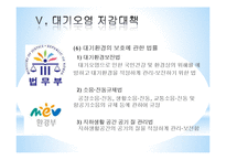 [생태학] 대기오염의 원인, 현상 및 대기오염저감 대책-10