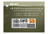 [환경공학] 입자 채취기 부유분진 농도 측정 실험-8