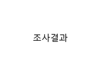 [운동과 건강] 유산소운동기구에 내장된 프로그램-9