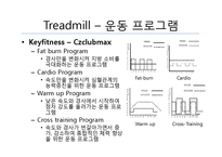 [운동과 건강] 유산소운동기구에 내장된 프로그램-13