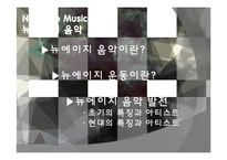 음악의 이해-New Age Music 뉴에이지 음악-2