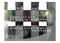 음악의 이해-New Age Music 뉴에이지 음악-3