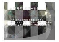 음악의 이해-New Age Music 뉴에이지 음악-4