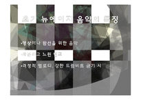 음악의 이해-New Age Music 뉴에이지 음악-6