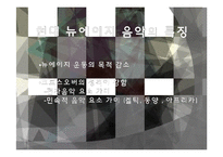 음악의 이해-New Age Music 뉴에이지 음악-11