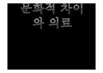 [약리학] 문화적 차이와 의료-1
