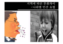 [약리학] 문화적 차이와 의료-9