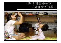 [약리학] 문화적 차이와 의료-10