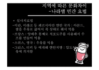 [약리학] 문화적 차이와 의료-11
