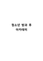 [청소년 복지] 청소년 방과후 아카데미 사업-1