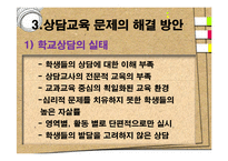 [교육학] 학교상담교사에 관한 고찰-12