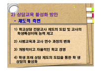 [교육학] 학교상담교사에 관한 고찰-13