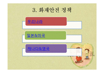 아동 건강 교육-화재안전-6