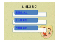 아동 건강 교육-화재안전-10