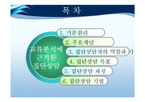 [교육학] 이성문제 갈등을 해결하기 위한 집단상담 프로그램-교류분석(Transactional Analysis-TA) 중심-2