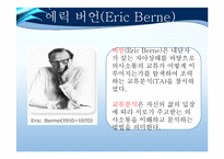 [교육학] 이성문제 갈등을 해결하기 위한 집단상담 프로그램-교류분석(Transactional Analysis-TA) 중심-3
