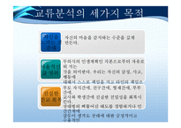 [교육학] 이성문제 갈등을 해결하기 위한 집단상담 프로그램-교류분석(Transactional Analysis-TA) 중심-5