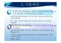 [교육학] 이성문제 갈등을 해결하기 위한 집단상담 프로그램-교류분석(Transactional Analysis-TA) 중심-7