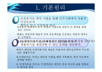 [교육학] 이성문제 갈등을 해결하기 위한 집단상담 프로그램-교류분석(Transactional Analysis-TA) 중심-8
