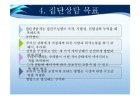 [교육학] 이성문제 갈등을 해결하기 위한 집단상담 프로그램-교류분석(Transactional Analysis-TA) 중심-20