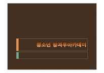 [청소년 복지] 청소년 방과후 아카데미 사업-1