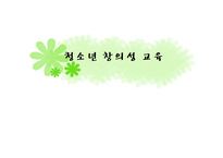 [청소년교육] 청소년 창의성 교육-1